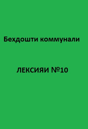 Беҳдошти коммуналӣ Курси лексияҳо